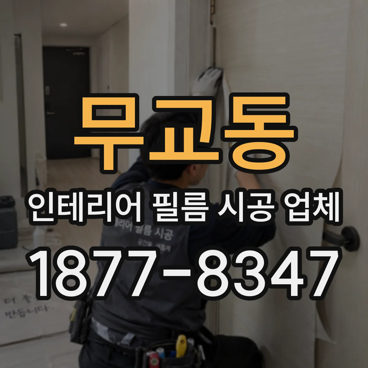 무교동 인테리어 필름 시공 업체