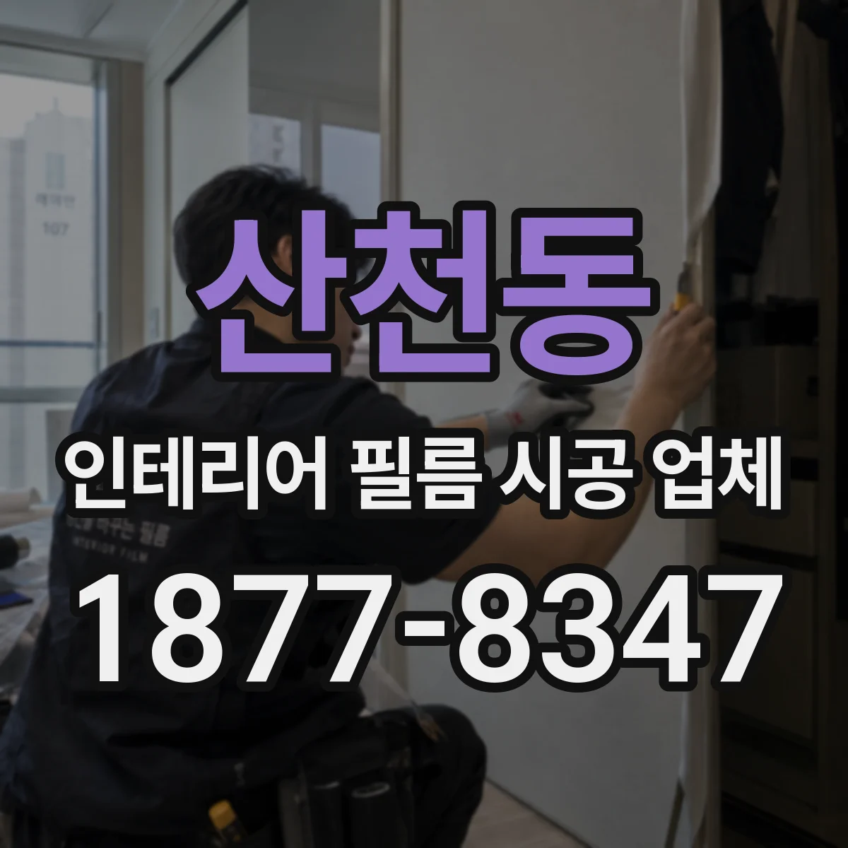 산천동 인테리어 필름 시공 업체