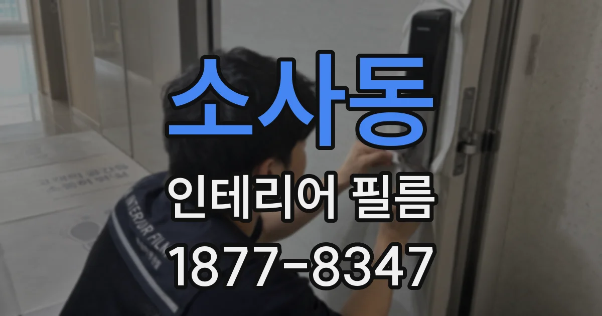 소사동 인테리어 필름