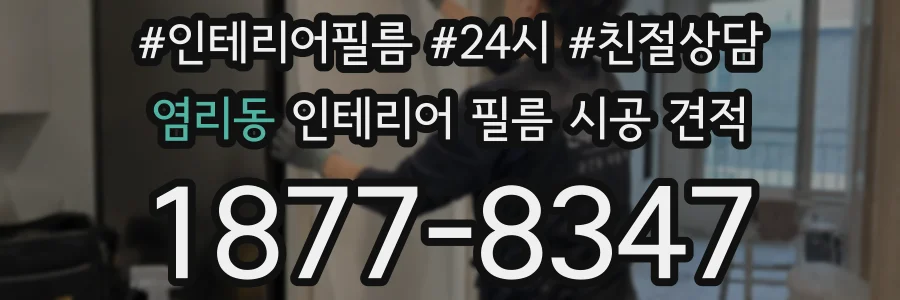 염리동 인테리어 필름 시공 견적