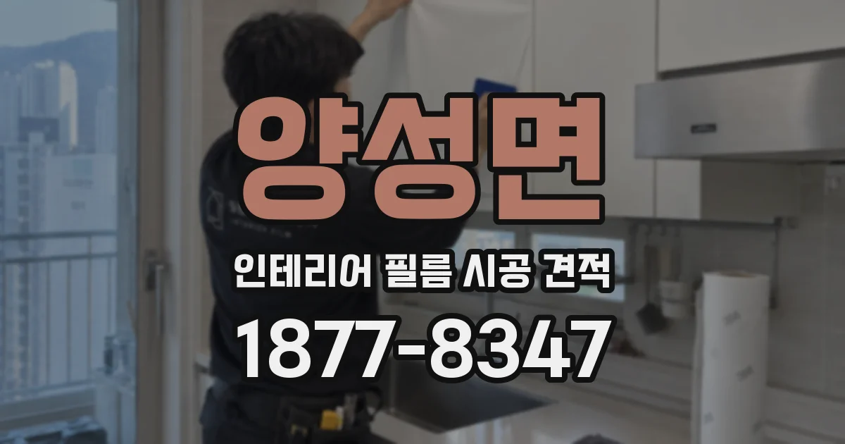 양성면 인테리어 필름 시공 견적