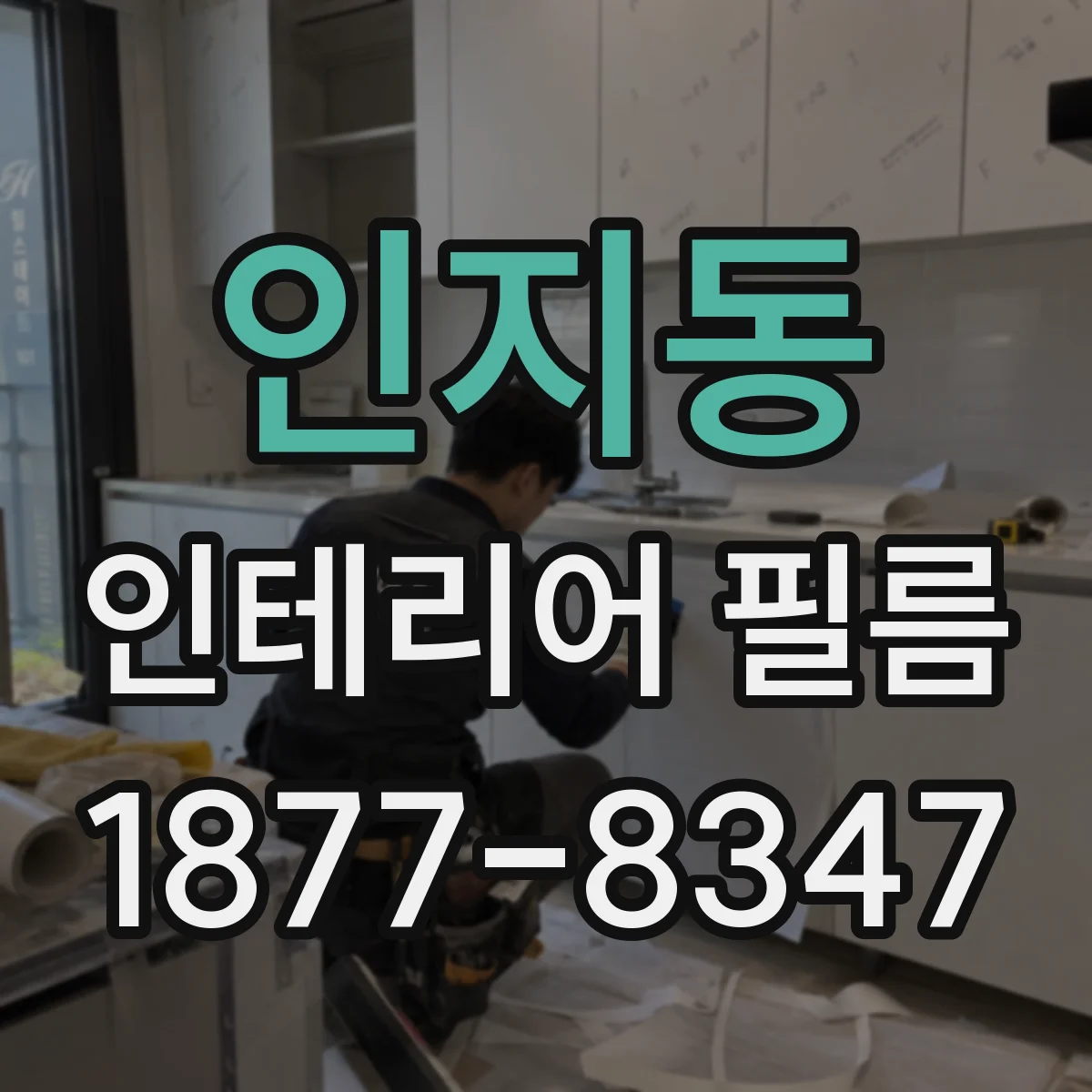 인지동 인테리어 필름