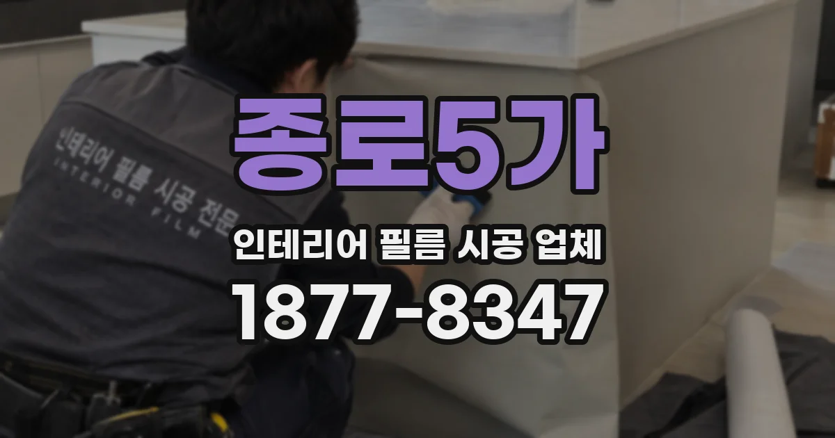 종로5가 인테리어 필름 시공 업체