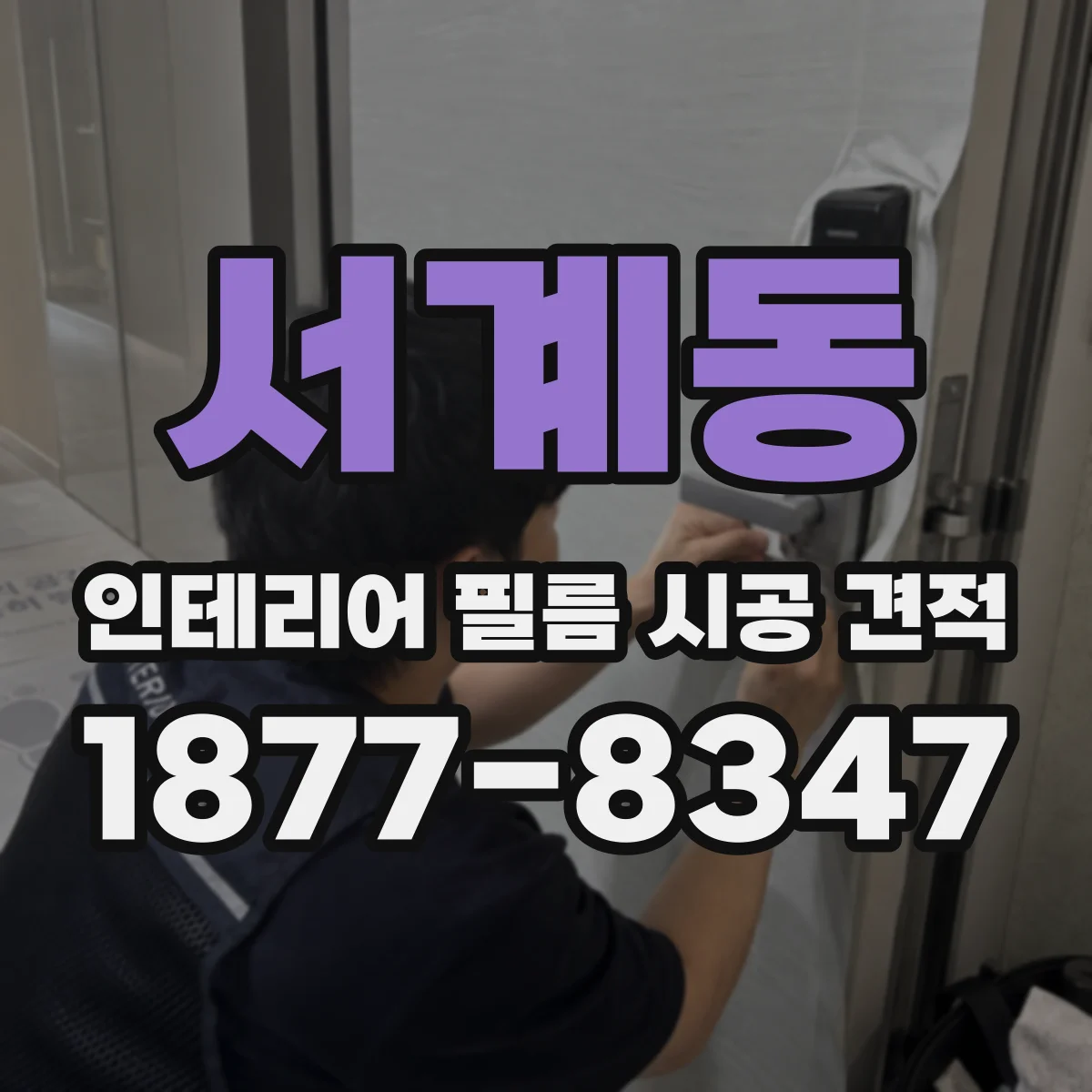 서계동 인테리어 필름 시공 견적
