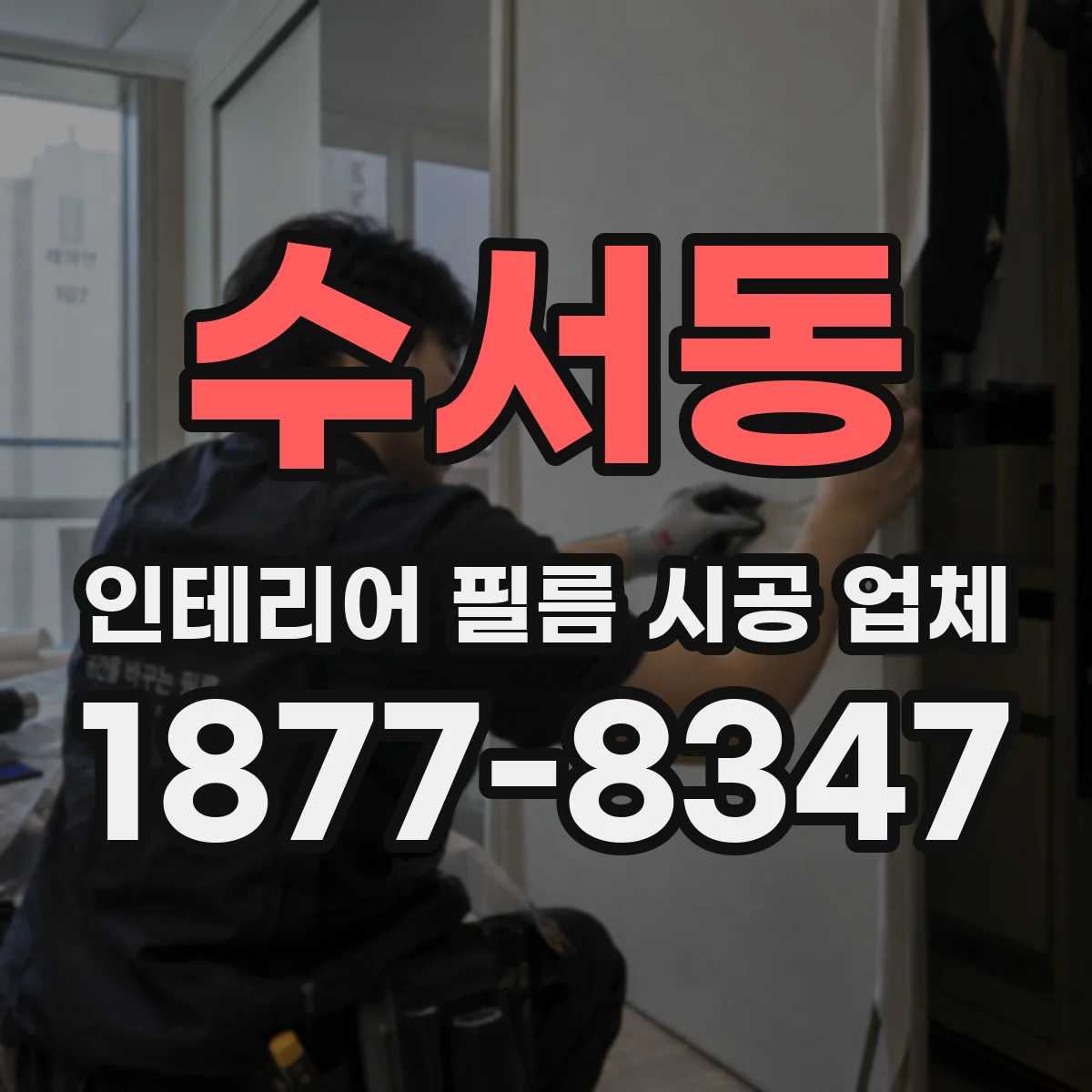 수서동 인테리어 필름 시공 업체