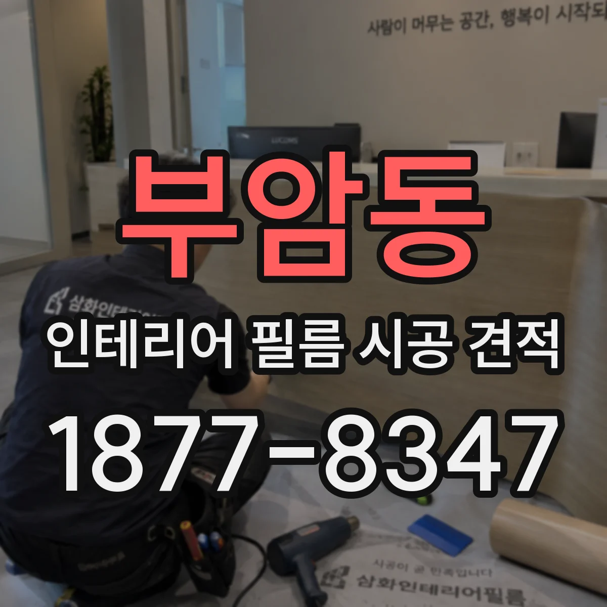 부암동 인테리어 필름 시공 견적