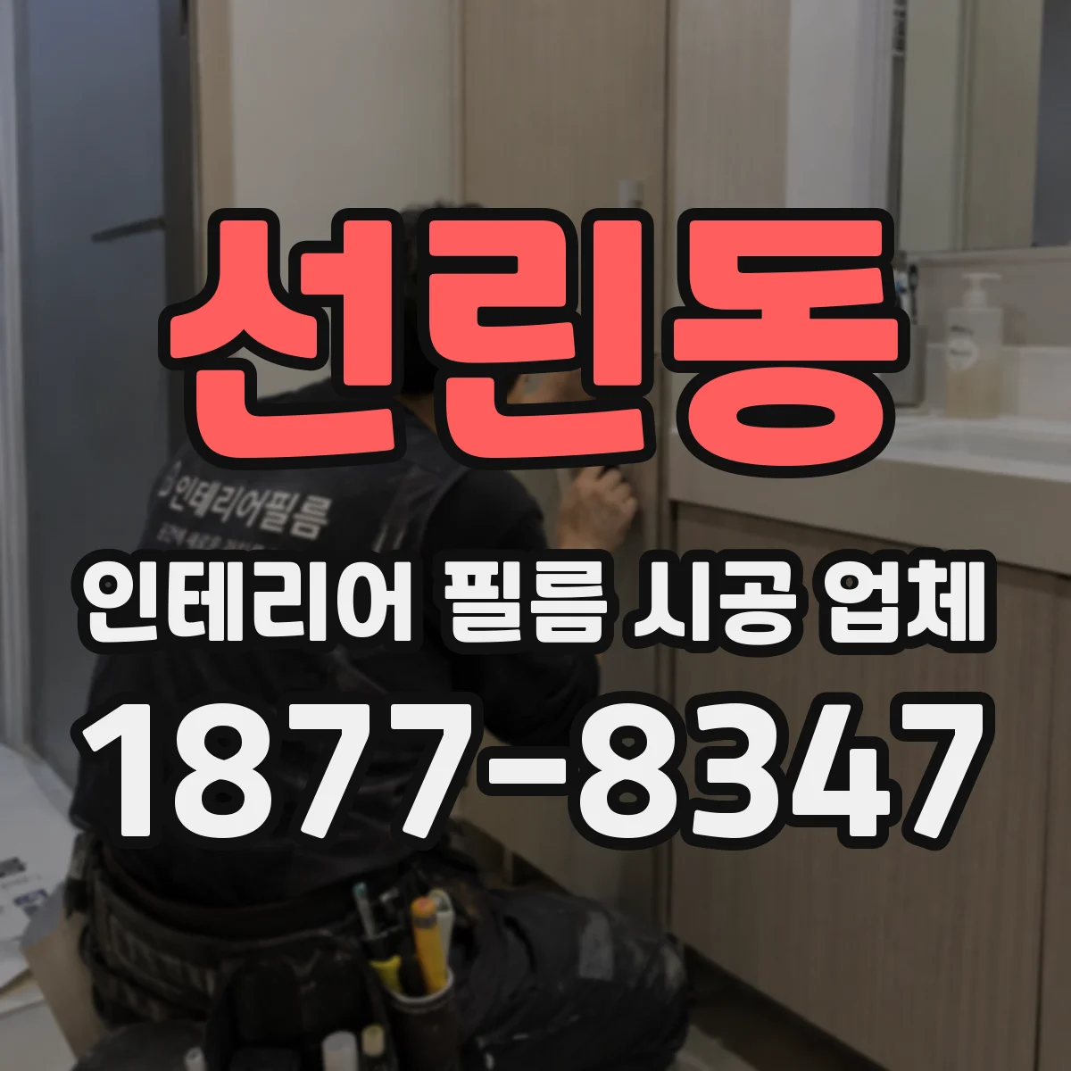 선린동 인테리어 필름 시공 업체