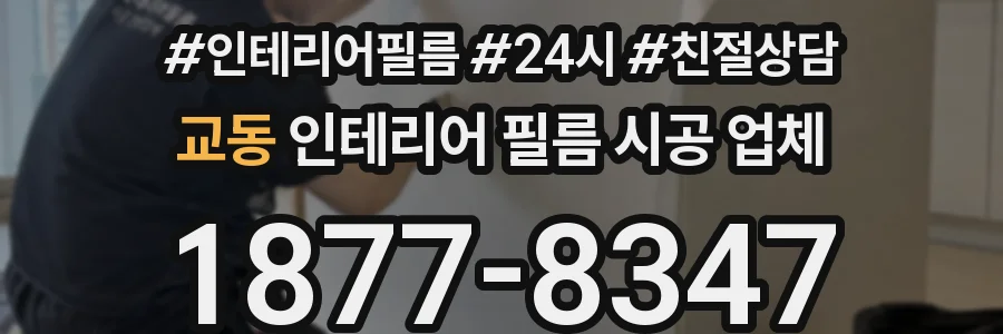교동 인테리어 필름 시공 업체