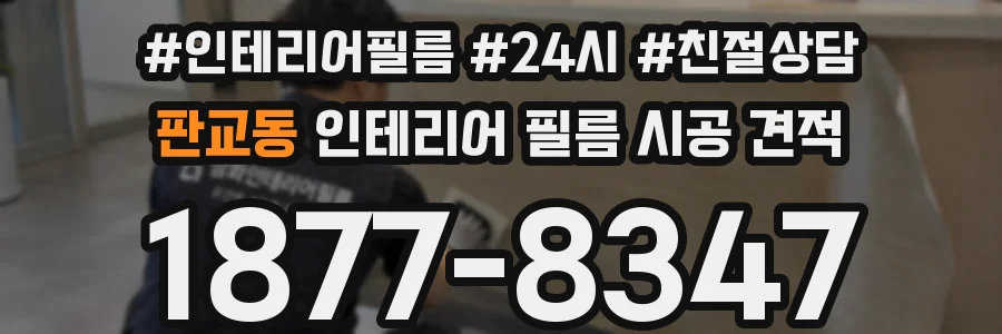 판교동 인테리어 필름 시공 견적