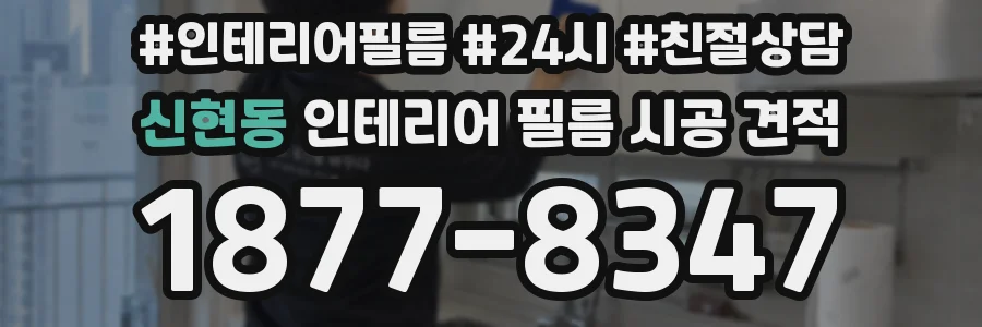 신현동 인테리어 필름 시공 견적