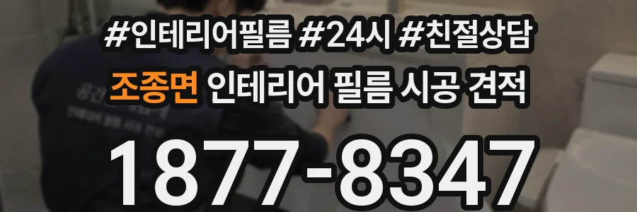 조종면 인테리어 필름 시공 견적