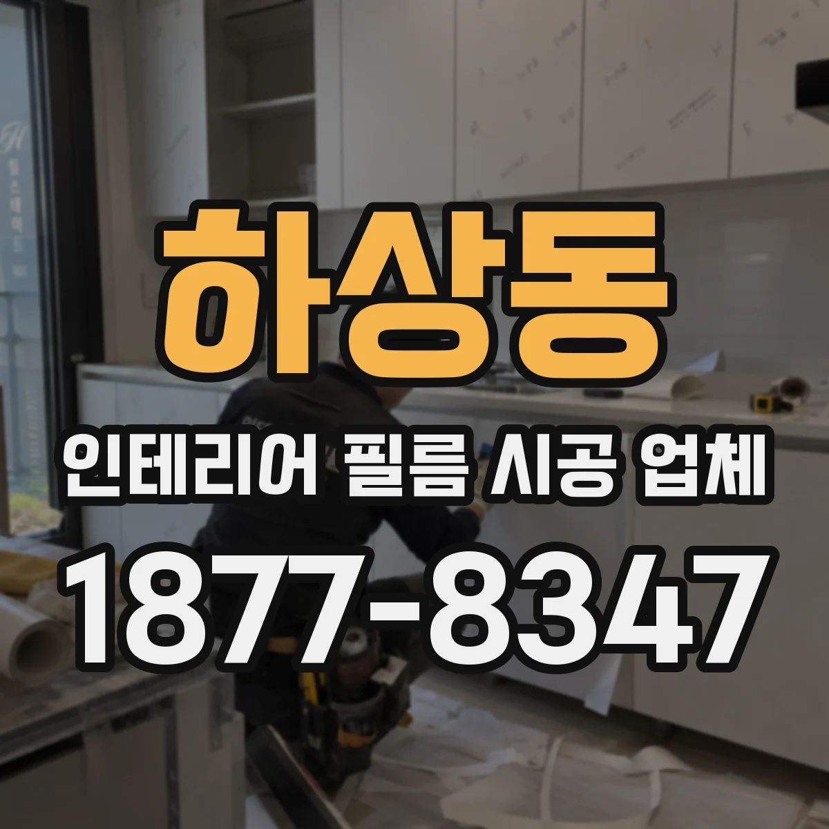 하상동 인테리어 필름 시공 업체
