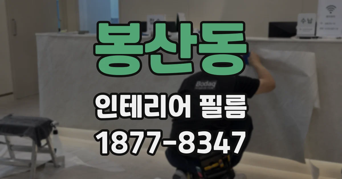 봉산동 인테리어 필름