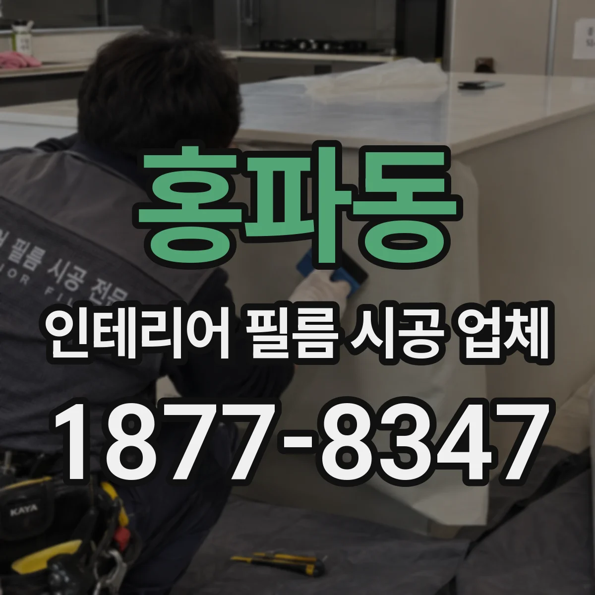 홍파동 인테리어 필름 시공 업체