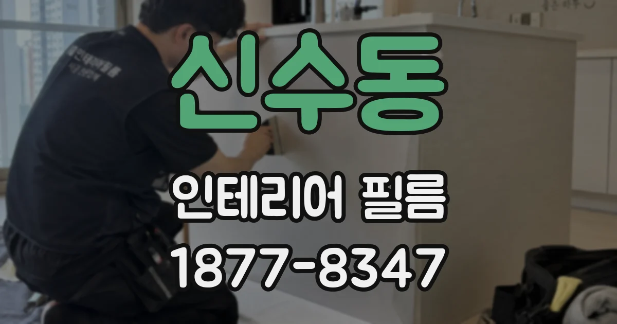 신수동 인테리어 필름