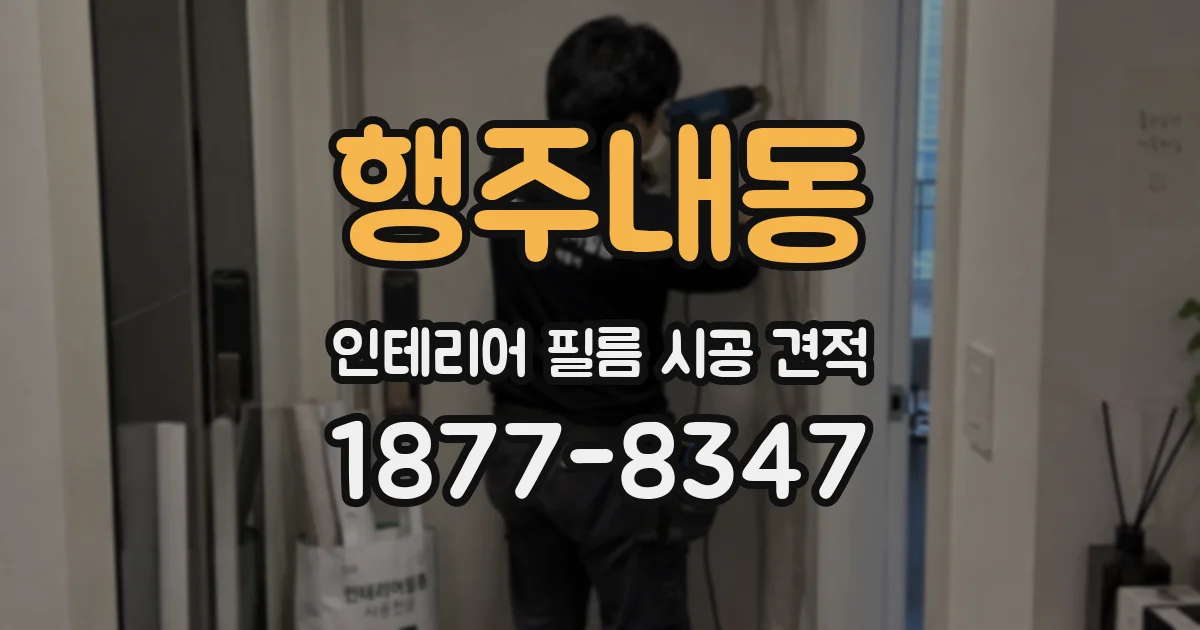 행주내동 인테리어 필름 시공 견적