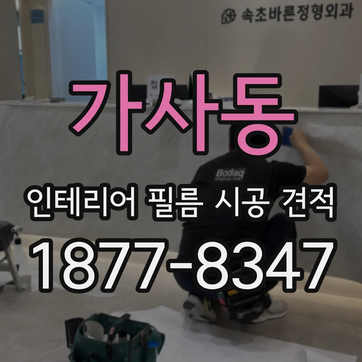 가사동 인테리어 필름 시공 견적