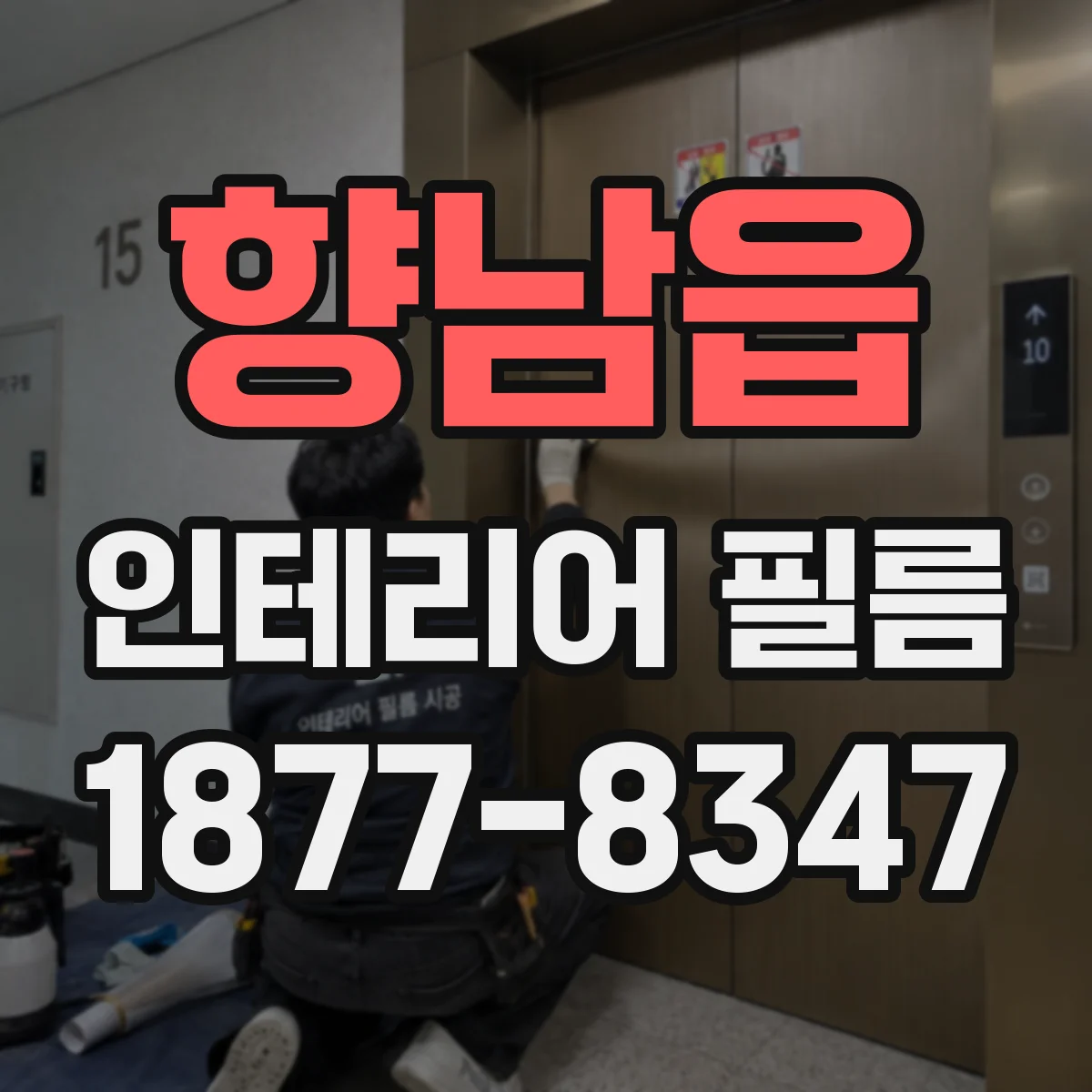 향남읍 인테리어 필름