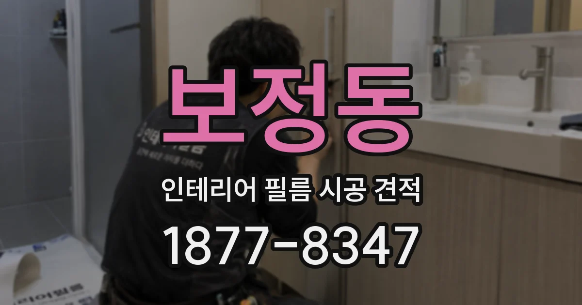 보정동 인테리어 필름 시공 견적