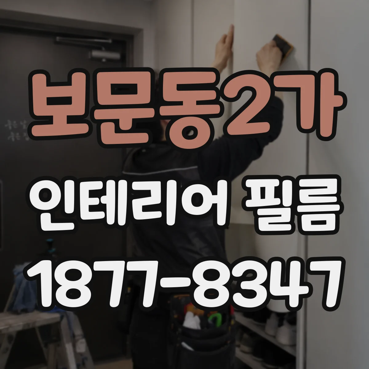 보문동2가 인테리어 필름