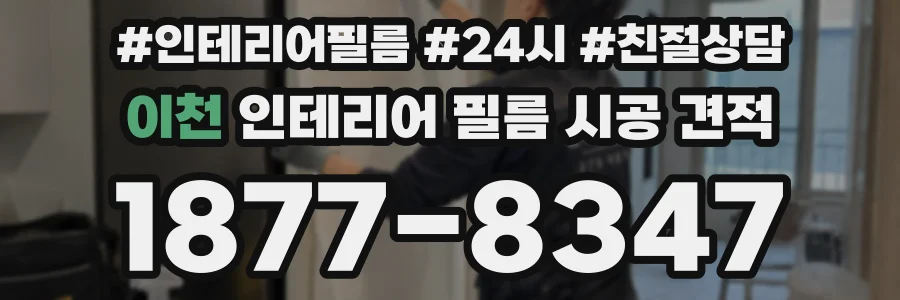 이천 인테리어 필름 시공 견적