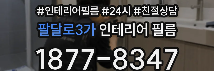 팔달로3가 인테리어 필름