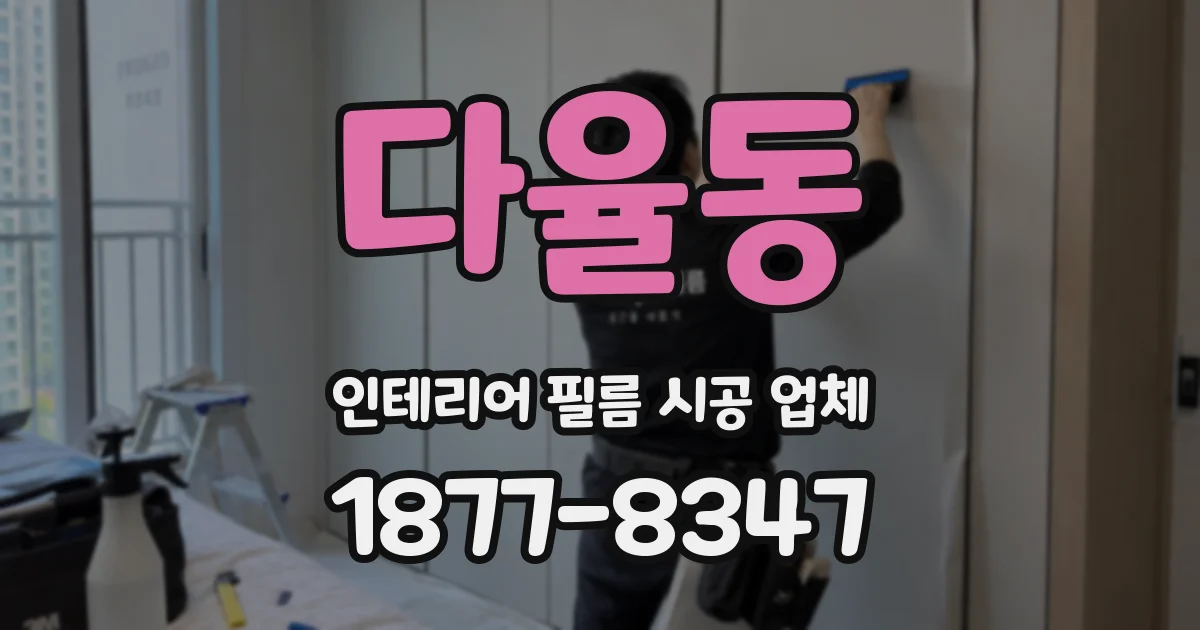 다율동 인테리어 필름 시공 업체