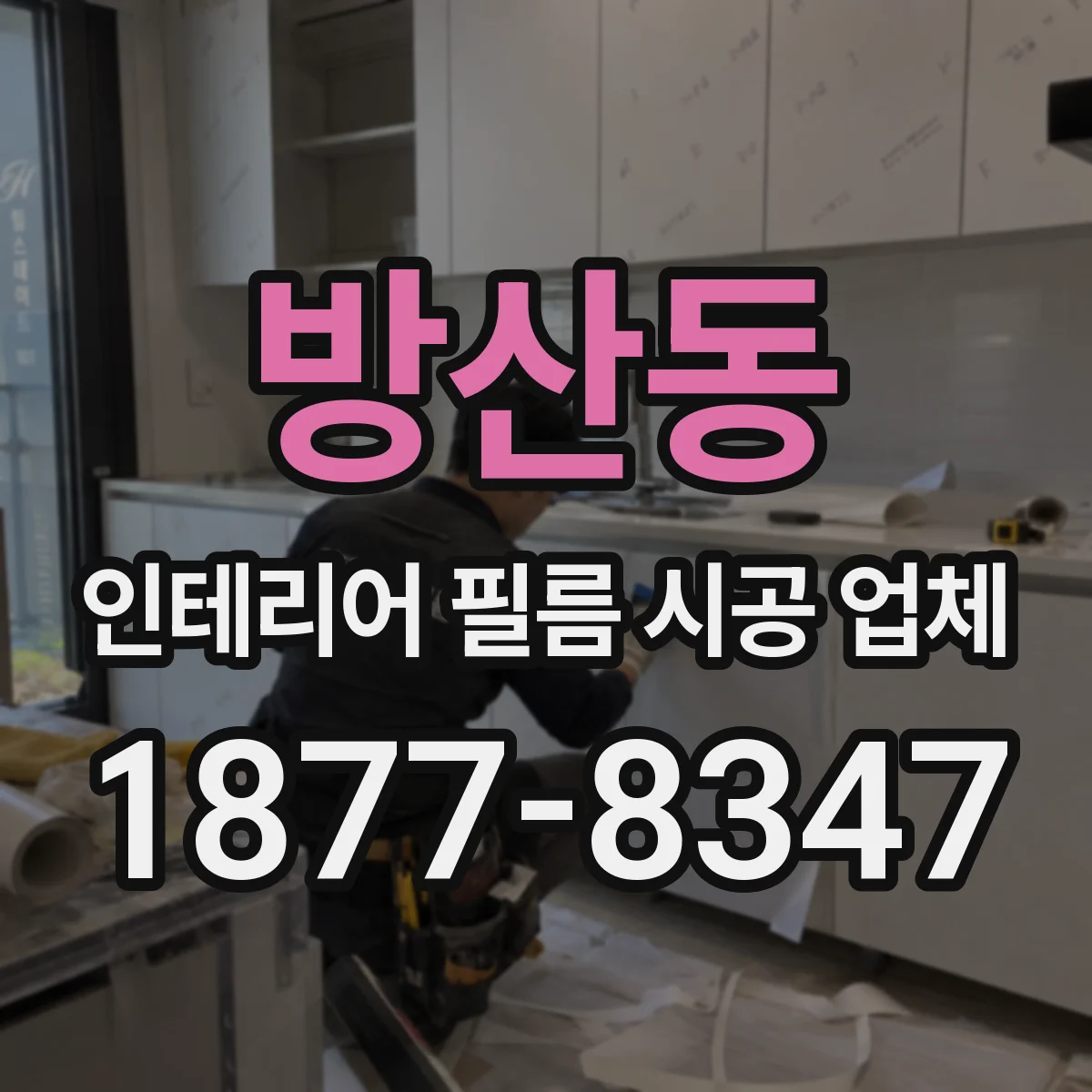 방산동 인테리어 필름 시공 업체