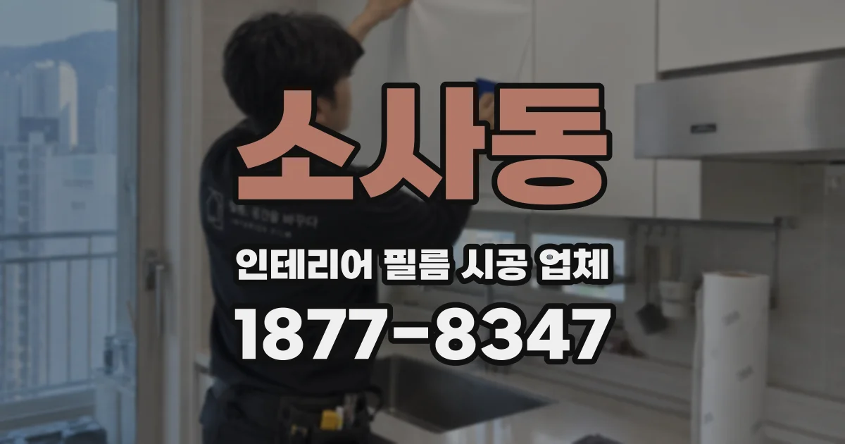 소사동 인테리어 필름 시공 업체