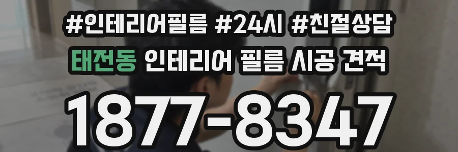 태전동 인테리어 필름 시공 견적