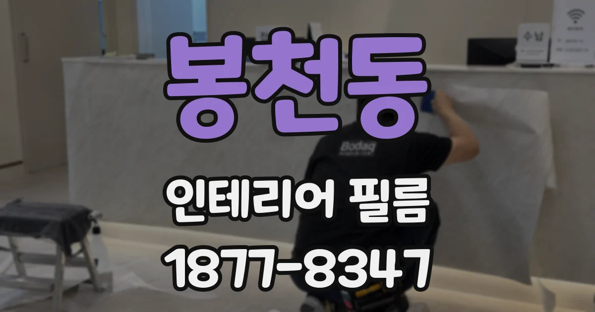봉천동 인테리어 필름