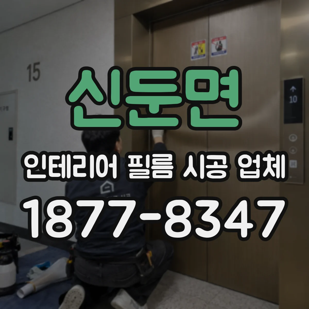 신둔면 인테리어 필름 시공 업체
