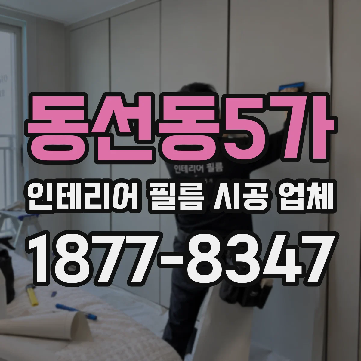 동선동5가 인테리어 필름 시공 업체