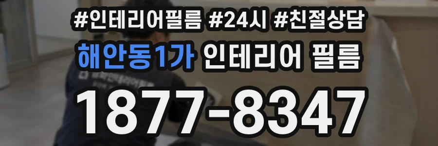 해안동1가 인테리어 필름