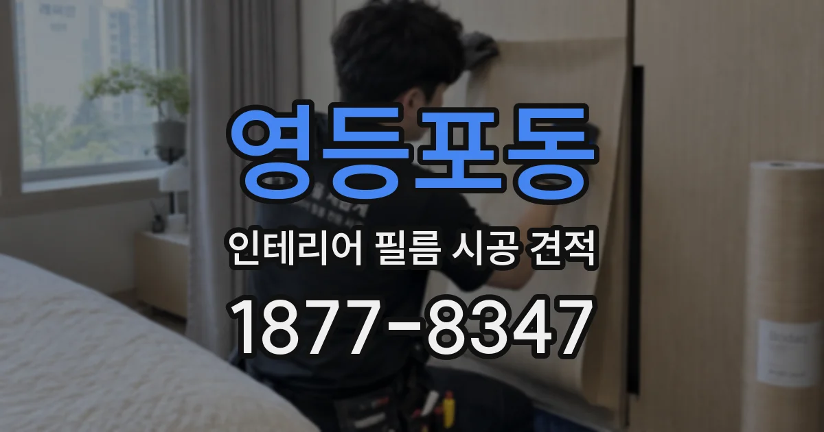 영등포동 인테리어 필름 시공 견적