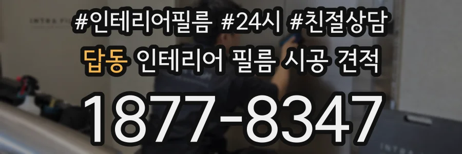 답동 인테리어 필름 시공 견적