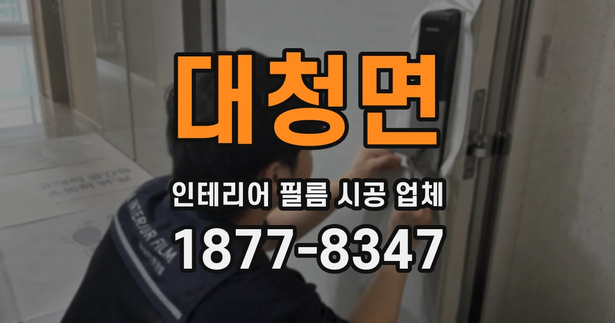 대청면 인테리어 필름 시공 업체