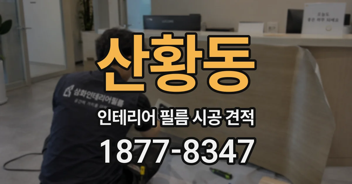 산황동 인테리어 필름 시공 견적