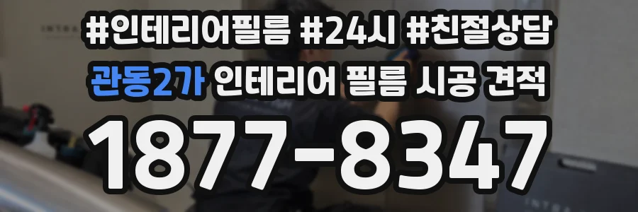 관동2가 인테리어 필름 시공 견적