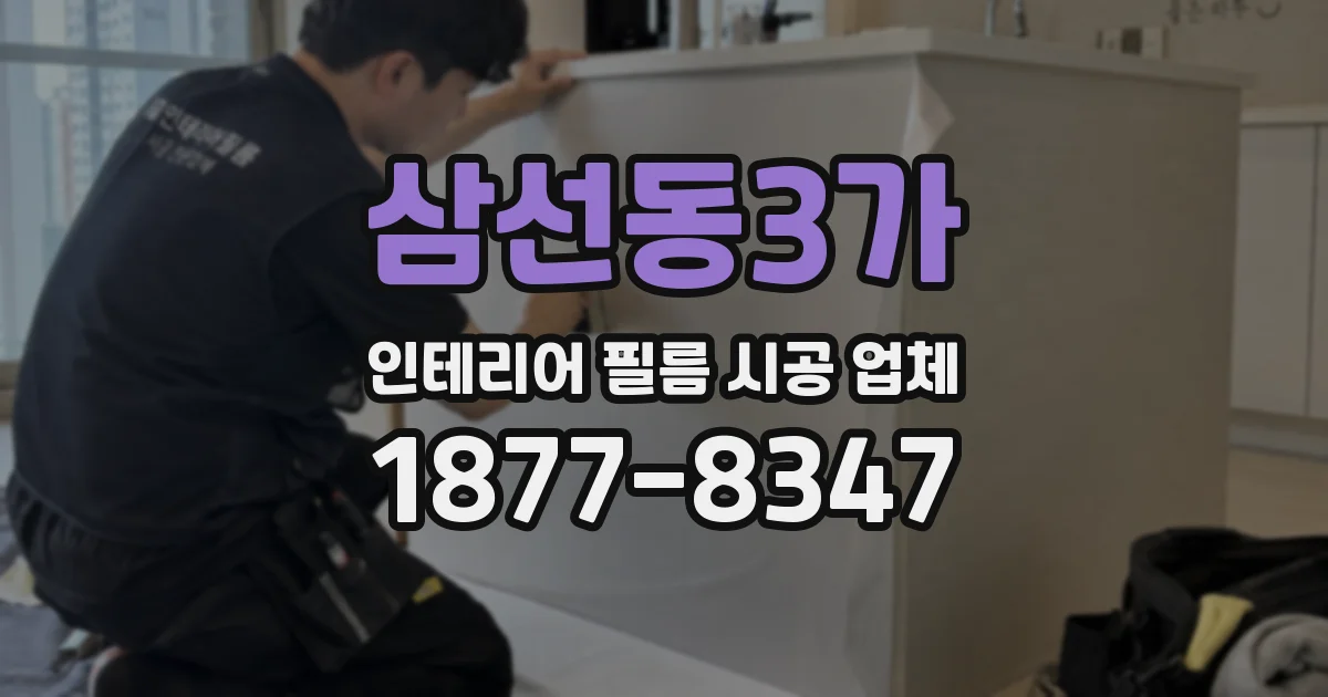 삼선동3가 인테리어 필름 시공 업체