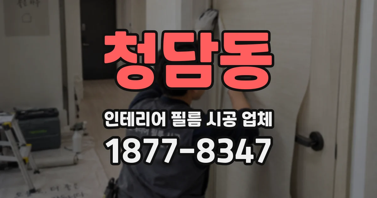 청담동 인테리어 필름 시공 업체