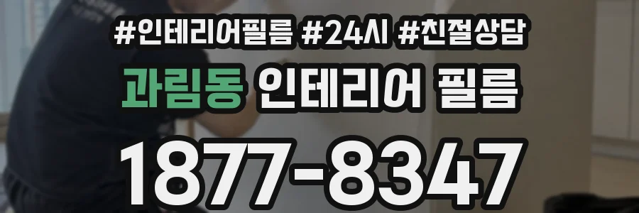 과림동 인테리어 필름