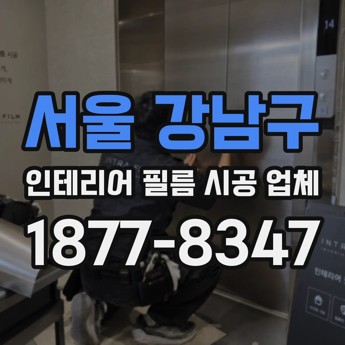 서울 강남구 인테리어 필름 시공 업체