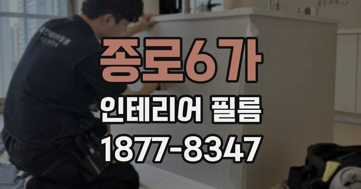 종로6가 인테리어 필름