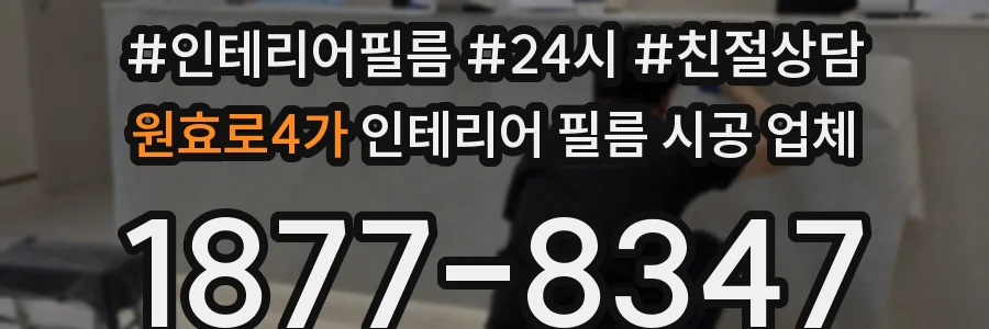 원효로4가 인테리어 필름 시공 업체