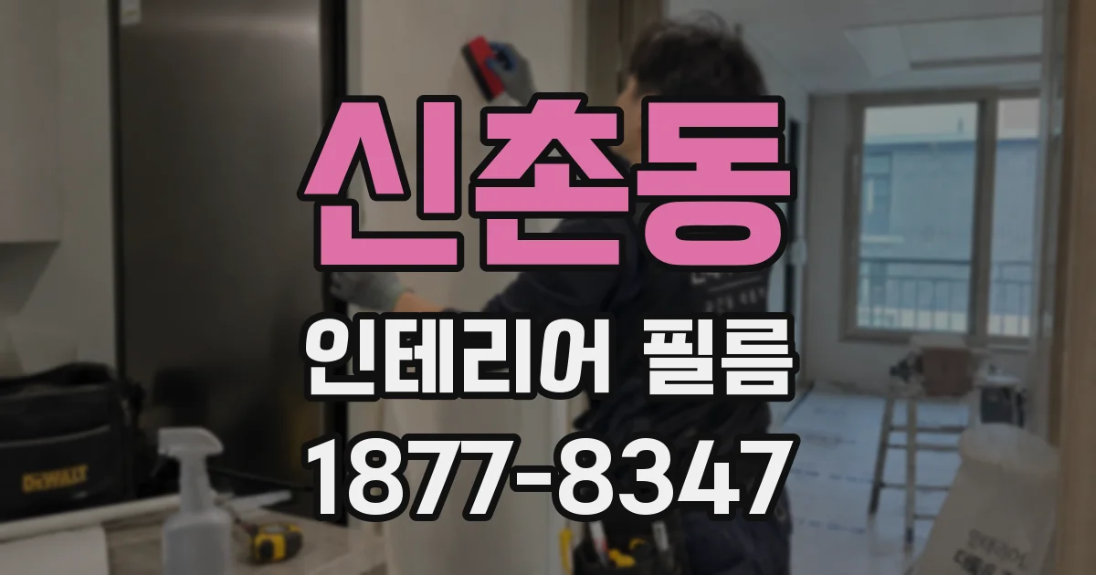 신촌동 인테리어 필름