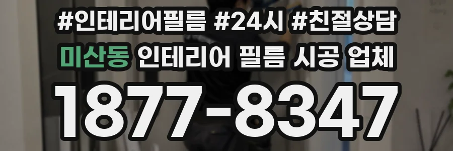 미산동 인테리어 필름 시공 업체