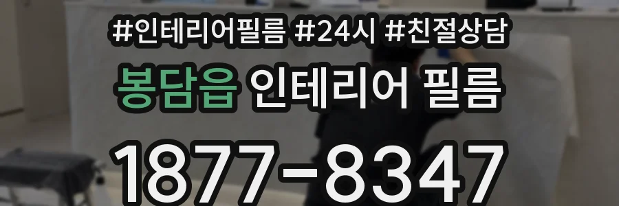 봉담읍 인테리어 필름
