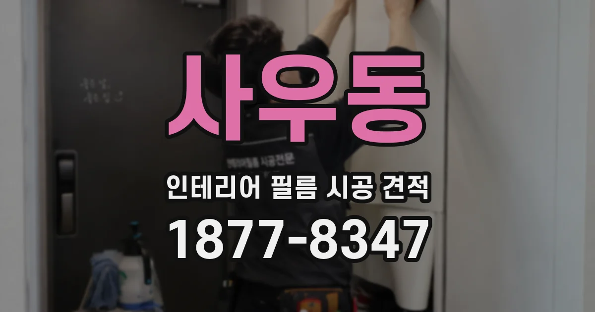 사우동 인테리어 필름 시공 견적