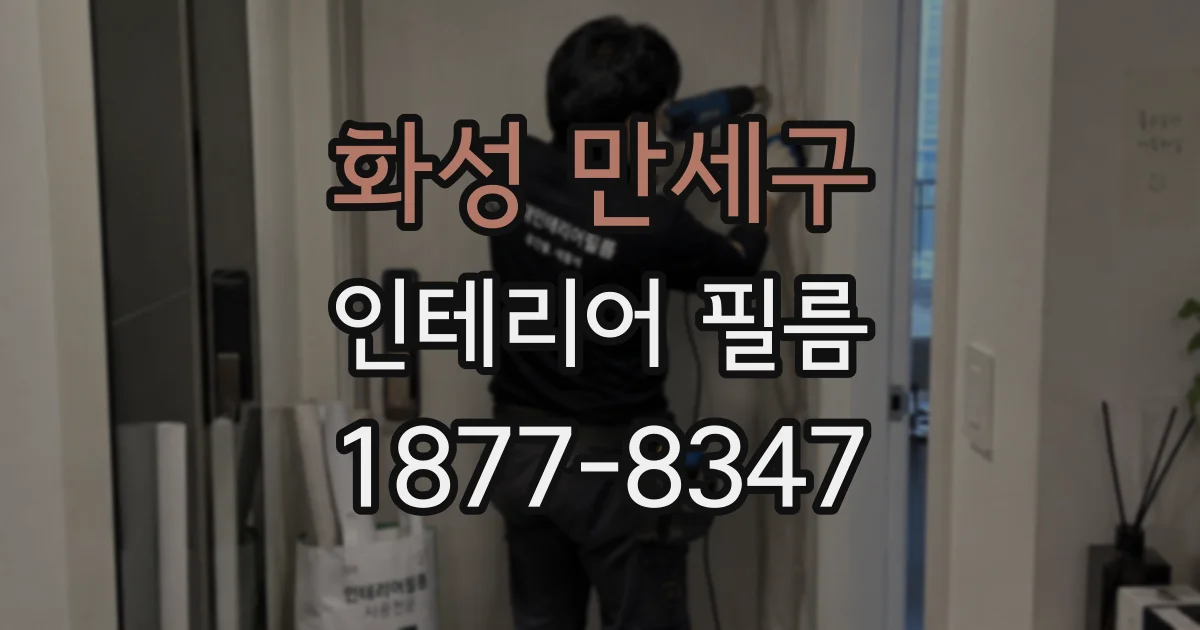 화성 만세구 인테리어 필름